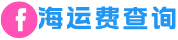 海运费查询网